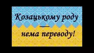 "Козацькому роду - нема переводу" 2015