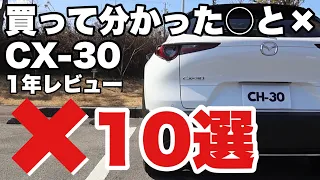 【CX-30】買って分かった○と×（×10選編）