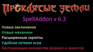 ПРОКЛЯТЫЕ ЗЕМЛИ! Крутейшие нововведения в расширении движка SpellAddon версии 6.3!