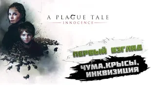 A Plague Tale: Innocence - Чума,крыси и инквизиция | Первый взгляд