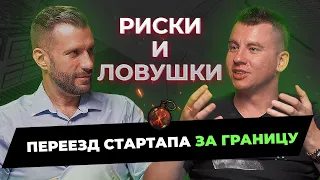 Переезд стартапа за рубеж — почему все может пойти "не так"