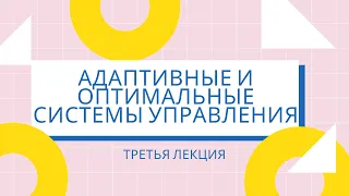 Адаптивные и оптимальные системы управления 3лк