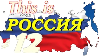 This is РОССИЯ  Умом Россию не понять #12 = ПРИКОЛЫ 2015 =