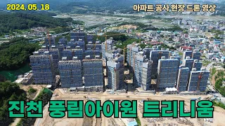 진천 풍림아이원 트리니움 | 아파트 공사 현장 드론 영상 (24.05.18)