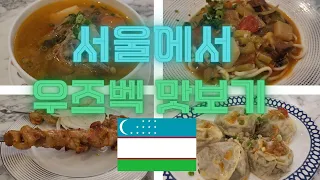 [스타사마르칸트] 대한민국 최초 실크로드 음식점 │샤슬릭 라그만 맛보기