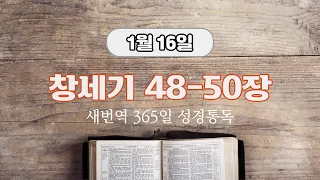 새번역 성경듣기, 1월 16일 창세기 48-50장, 시편 16편 (새번역)