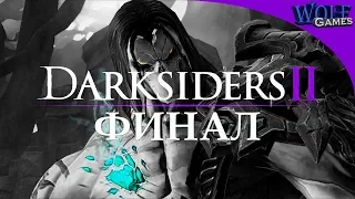 Darksiders 2 / Финал / Источник душ