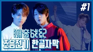 【한글자막】180712 조음전기 EP.1 (JUN&THE8 CUT)