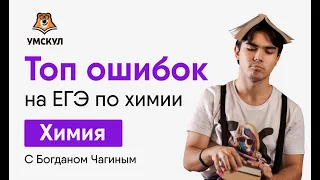 Топ ошибок на ЕГЭ по химии | Химия ЕГЭ | Умскул