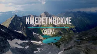 Поход на Имеретинские Озера