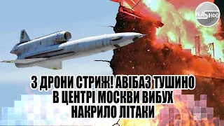 3 дрони Стриж! Авібаза Тушино-в центрі Москви. Вогонь, накрило - літакам кінець. Безпілотники змели