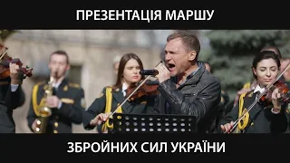 Марш української армії від Олега Скрипки