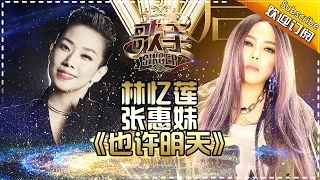 THE SINGER 2017 Sandy Lam & Amei 《Maybe Tomorrow》 Ep.13 Single 20170415【Hunan TV Official 1080P】