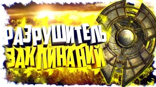 Skyrim Уникальный щит "Разрушитель Заклинаний"