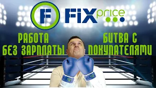 Отзыв о работе в Fix Price. Плюсы и минусы работы Фикс Прайс.