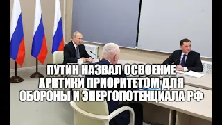 Путин по видеосвязи проводит совещание по развитию опорных населённых пунктов Арктической зоны РФ