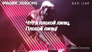 Imagine Dragons -- Плохой лжец(Русские субтитры).