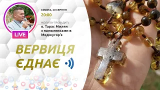 ВЕРВИЦЯ ЄДНАЄ | Молитва на вервиці у прямому ефірі, 20.08.2022