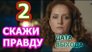 Скажи правду 2 сезон - Дата Выхода, анонс, премьера, трейлер