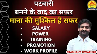 Patwari Job Profile || Patwari ki sampurn jankari || BY Prashant Tiwari Sir