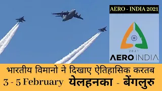 AERO INDIA 2021 Yelahanka Bengaluru - AERO INDIA 2021