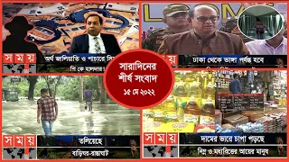 Exclusive:বিরতিহীন সারাদিনের শীর্ষ সংবাদ | ১৫ মে ২০২২ | Top News of The Day | Somoy TV