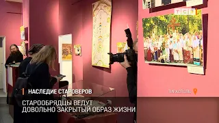 Наследие староверов