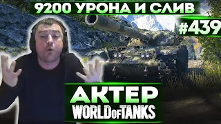 Актер в WoT #439 | Сделал 9200 урона! Сорвал голос от крика!