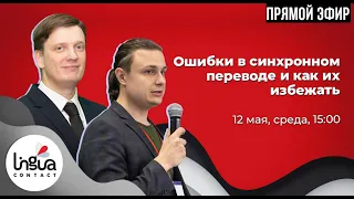 Лекция и практикум «Ошибки в синхронном переводе и как их избежать»