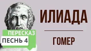 Илиада. 4 песнь. Краткое содержание