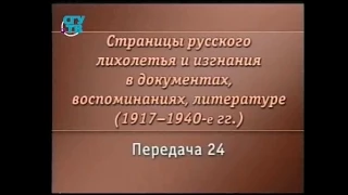 Передача 24. Русская культура эмиграции. Старшее поколение. Часть 2