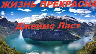 До слез...Красиво! Джеймс Ласт "Жизнь прекрасна"#Музыка