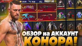 ОБЗОР на АККАУНТ КОНОРА МАКГРЕГОРА в ФРИ ФАЕР! - КОНОР ОЛД FREE FIRE !?