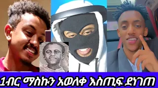 አንድ ብር ማስኩን አወለቀ እስጢፍ ደነገጠ 😱😂😂