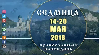 Мультимедийный православный календарь 14-20 мая 2018 года