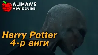 Alimaa's Movie Guide - Harry Potter & Goblet of Fire