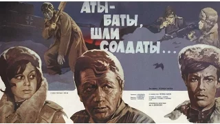 Аты-баты, шли солдаты... (1976)