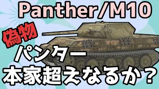 【WoTB】偽装パンター、油断を誘い鮮やかに狩る【Panther/M10】【ユニカムガイド】