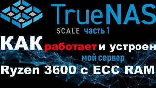 TrueNas Scale: краткий обзор ОС на примере моего сервера на Ryzen 3600 + 128 Гб ECC RAM ч.1