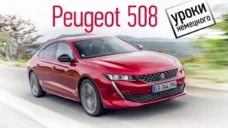Как новый Peugeot 508 пошел в премиум, и что из этого вышло. Тест-драйв и обзор