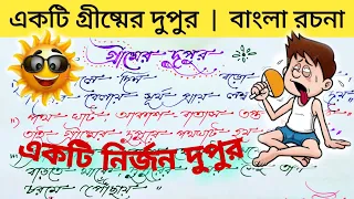 বাংলা রচনা | গ্রীষ্মের দুপুর | Grismer dupur rachana in bengali | a summer noon paragraph |