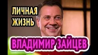 Владимир Зайцев- биография, личная жизнь, жена, дети. Сериал Шелест 2 сезон Большой передел