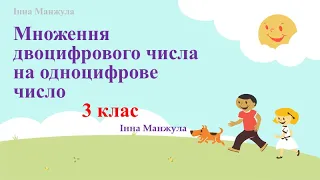 НУШ. Дистанційне навчання.  Математика 3 клас. Множення двоцифрового числа на одноцифрове.