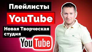 Как СОЗДАТЬ ПЛЕЙЛИСТ на YouTube ➤ ПЛЕЙЛИСТЫ в НОВОЙ Творческой студии