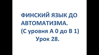 ФИНСКИЙ ЯЗЫК ДО АВТОМАТИЗМА. УРОК 28. TESTI 2. OSA 6.