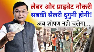 लेबर या प्राइवेट नौकरी करने वालों की सैलरी कम क्यों रहता है || Labour & Private Job || @FAXINDIA