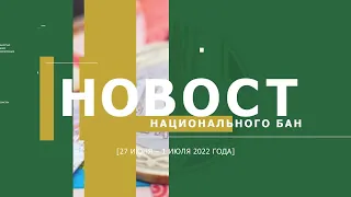 Обзор главных новостей прошедшей недели (27 июня – 1 июля 2022 года)