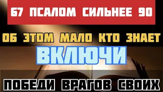 67 псалом сильнее 90! Не пропусти - победи врагов своих