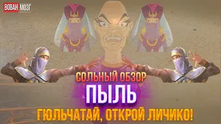 Обзор от Мозга - ПЫЛЬ (2024г.)