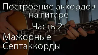 Септаккорды на гитаре / Построение аккордов на гитаре Часть 2